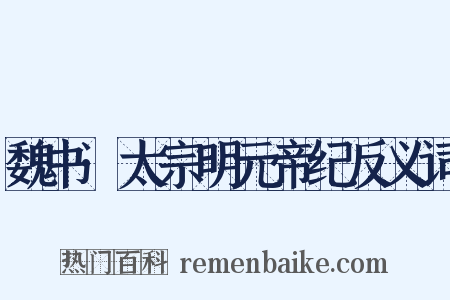 魏书·太宗明元帝纪反义词是什么意思的图片